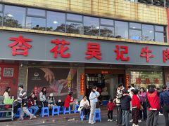 -杏花吴记牛肉火锅