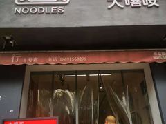 门面-大嘻咹biangbiang面(历史博物馆店)