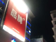 门面-香港鸳鸯王(西湖路店)