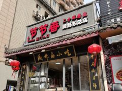 门面-节节香.成都非遗肥肠粉(总店)