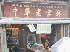 -永和鱼丸(南后街店)