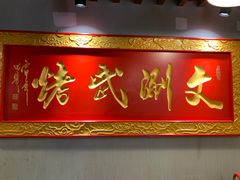 门面-京门老爆三·铜锅涮肉 爆肚(望京店)