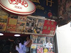 -利强记北角鸡蛋仔(弥敦道店 )