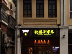 -恩宁刘福记(东华东路店)