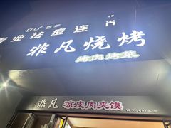 -非凡烧烤(历史博物馆店)