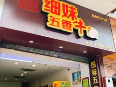 门面-细妹五香牛杂(步行街店)