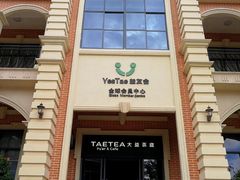 门面-大益茶庭(勐海会员中心店)