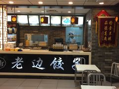 -老边饺子馆(北京南站3店)