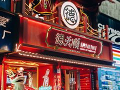 -德天顺盖码饭(人民西路店)