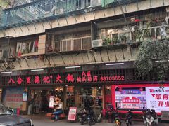 门面-八合里牛肉火锅(八合里总店)