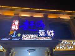 -港畔赶海蒸汽海鲜烧烤自助(仙螺岛店)