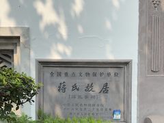-蒋氏故居