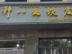 -郭八火烧店(大名府路店)