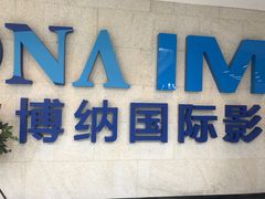 -博纳国际影城IMAX(中央大道店)