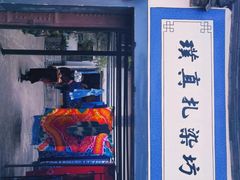 -璞真扎染博物馆