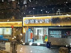 -咱家小院(汉中门店)