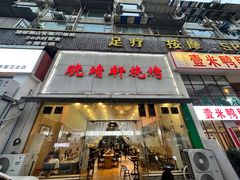 -晓靖轩烧烤(沙河风情店)