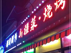 门面-疆里疆外·和田烤肉·清真