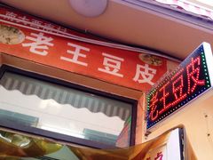 iphone_upload_pic-老王豆皮