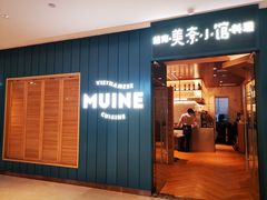 门面-美奈小馆·越南料理(福田星河COCO Park店)