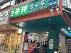 -冰神(火炬路店)