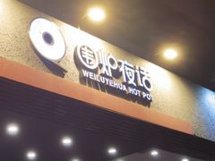 -围炉夜话·潮汕卤水火锅(榕江店)