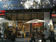 门面-小豆海棠(人民南路店)