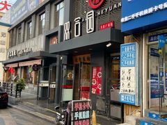 门面-双合园·海鲜水饺青岛菜(万佳广场店)