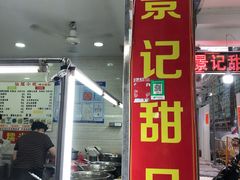门面-景记甜品