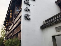 -苏城小院·园林精致苏州菜(斜塘老街店)