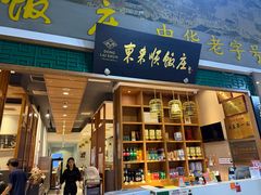 -东来顺铜锅炭火涮肉(上地华联店)
