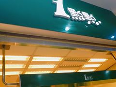 门面-1点点(芦潮港店)