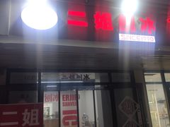 -二姐刨冰