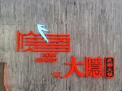 -大隐·成都火锅Bistro(合生麒麟新天地店)
