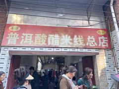 -正宗杨记普洱酸醋米线(总店)