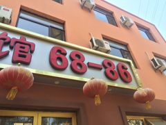 -林之六八·6886大连老菜馆