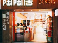 -陶陶居饼家(惠福东路店)