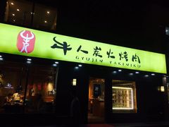 门面-牛人·雪花牛·木炭烤肉(昆山陆家店)