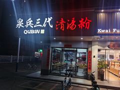 门面-泉兵三代清汤粉(晟龙店)