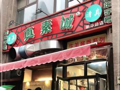 门面-真素诚·清真(新华路店)
