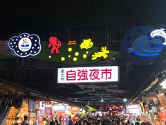 -花莲东大门国际观光夜市
