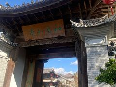 -和顺古镇