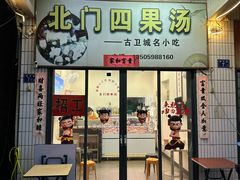 -北门四果汤(永宁店)