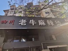 -四川老牛麻辣烫(北门桥店)