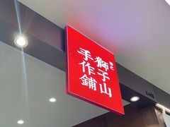 门面-君之狮子山·轻糖烘焙(松江印象城店)