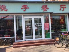 门面-桃子餐厅·天津菜(红星路直营店)