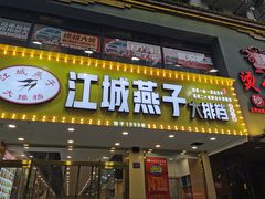 门面-江城燕子大排档(江汉路步行街店)