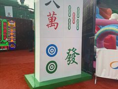 -友邦嘉年华