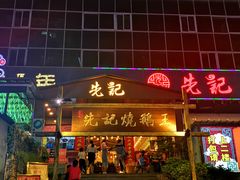 -先记烧鹅王·本地粤菜(福永店)