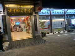 门面-披云山庄